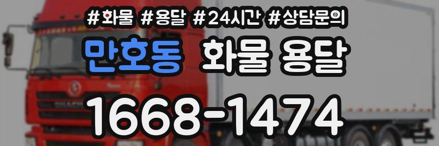 만호동 화물 용달