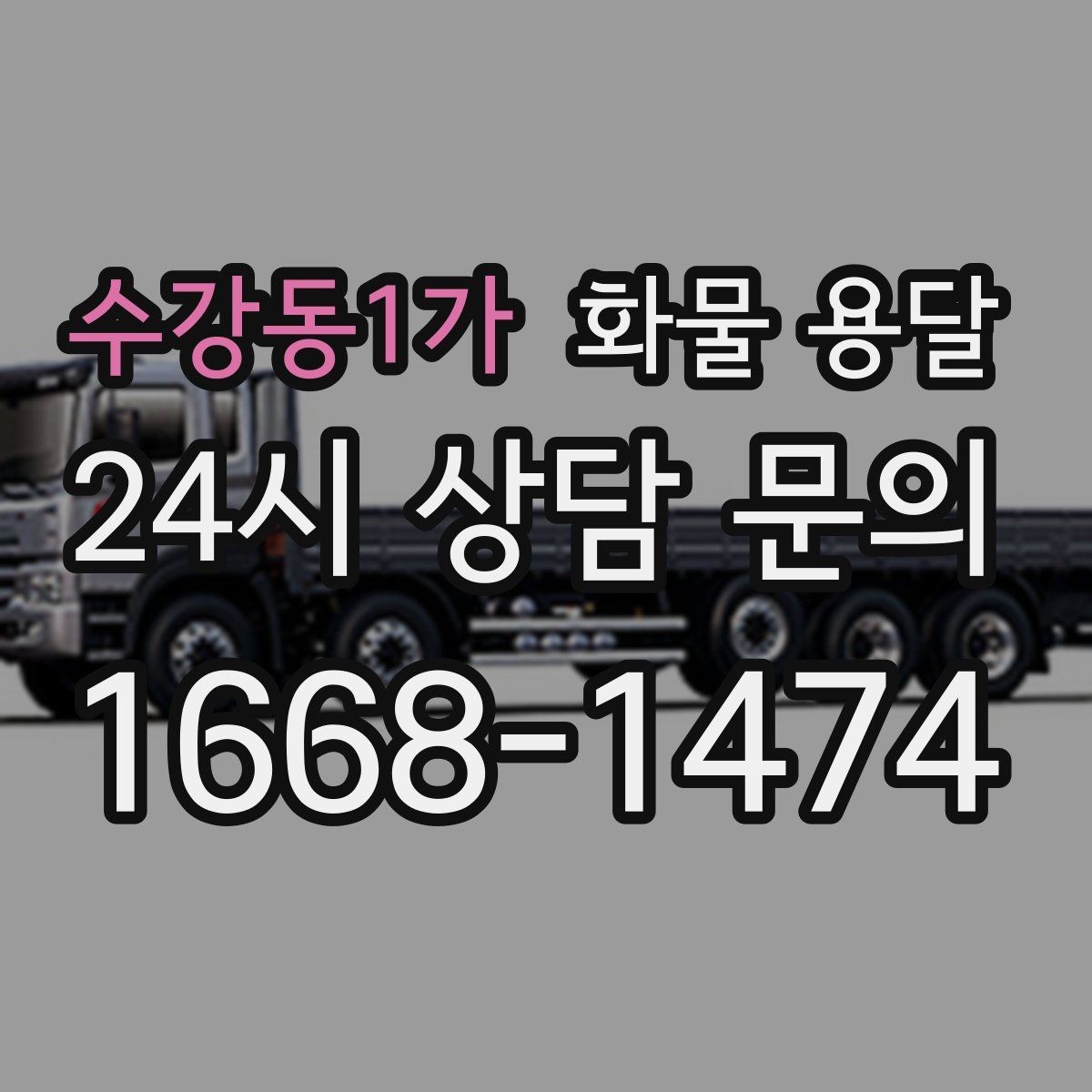 수강동1가 화물 용달 소량 화물도 합리적으로 보내는 방법