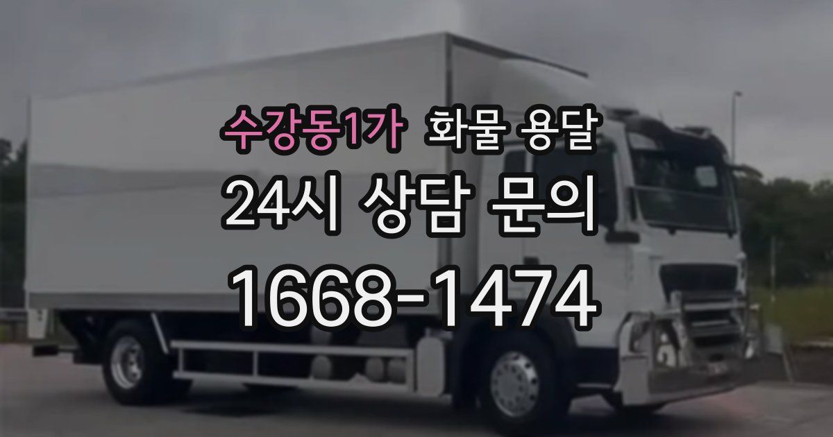 수강동1가 화물 용달