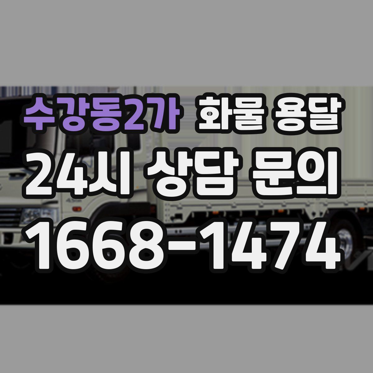 수강동2가 화물 용달