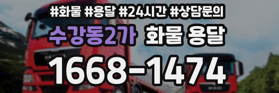 수강동2가 화물 용달