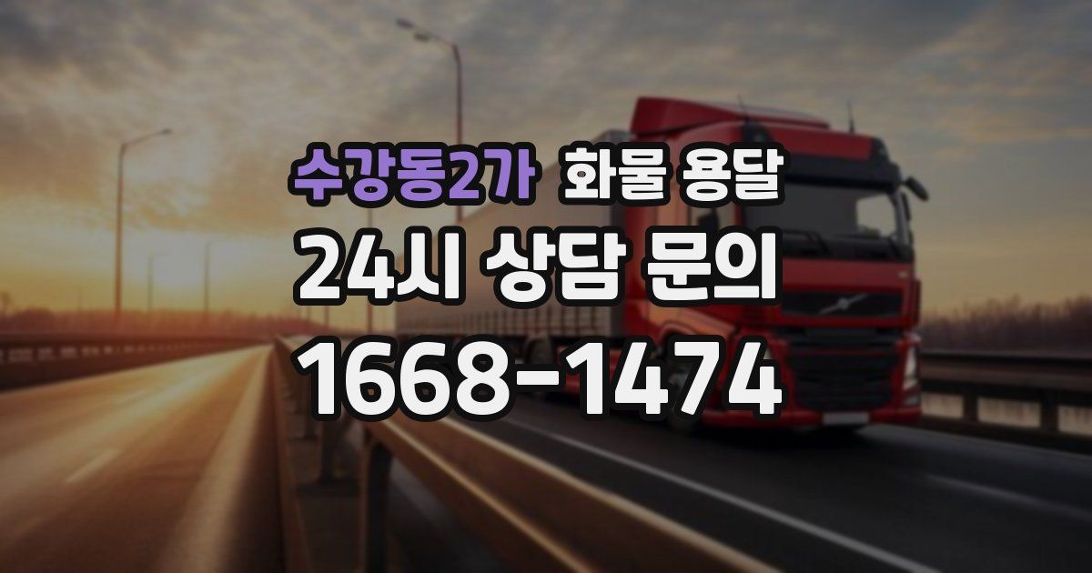 수강동2가 화물 용달