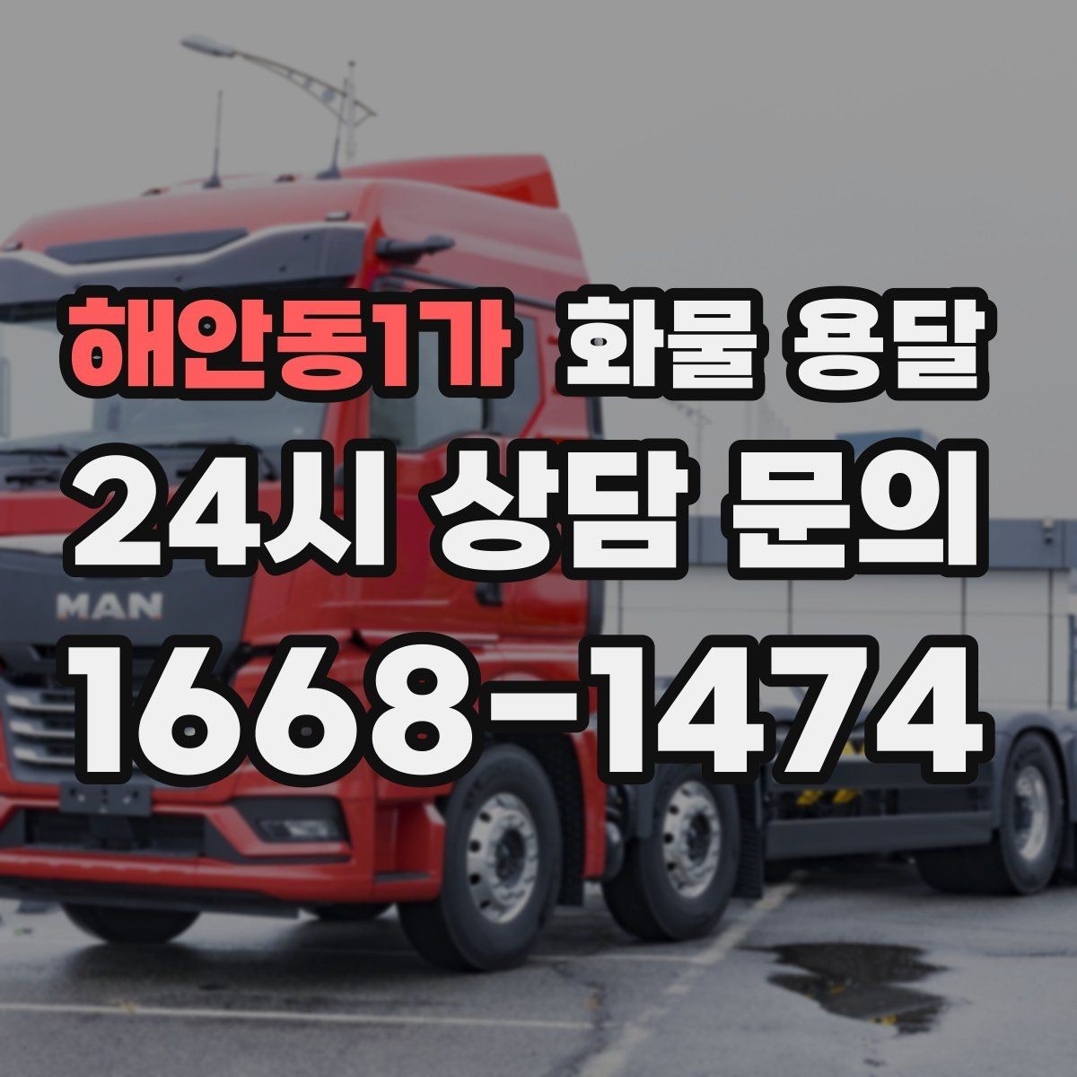 해안동1가 화물 용달 냉장 냉동 화물은 어떤 차량이 필요할까