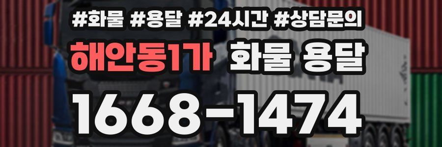 해안동1가 화물 용달
