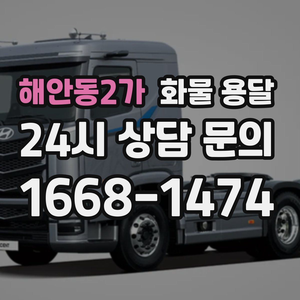 해안동2가 화물 용달