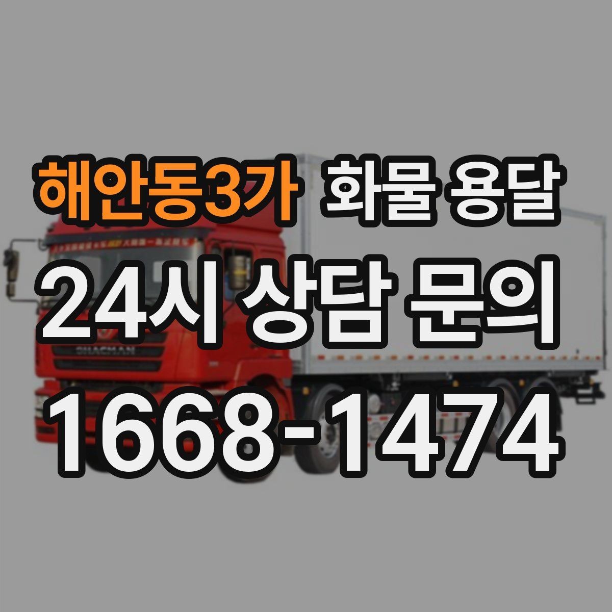 해안동3가 화물 용달 물류비 절감에 도움이 되는 운송 방식