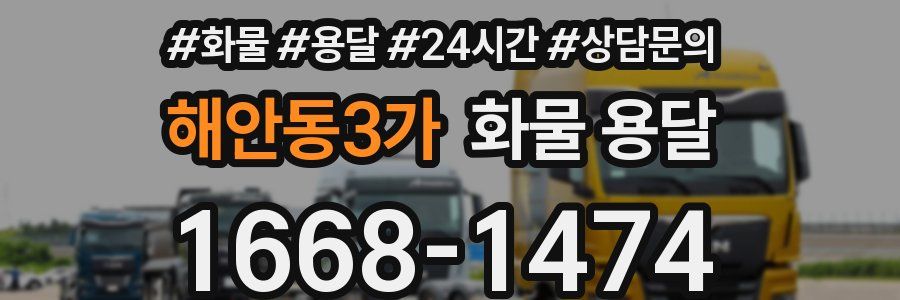 해안동3가 화물 용달