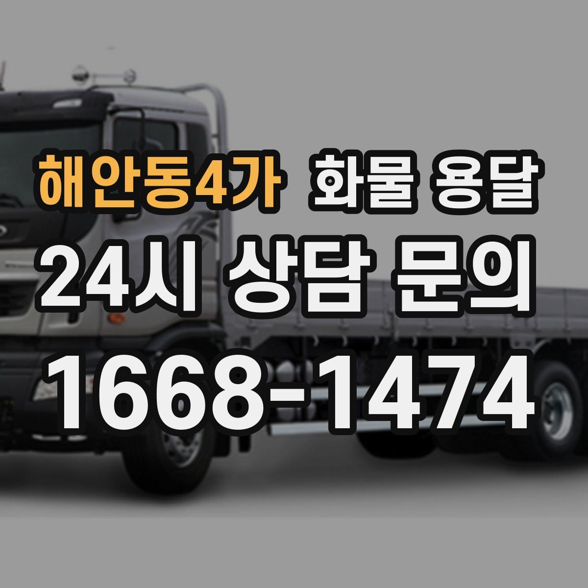 해안동4가 화물 용달