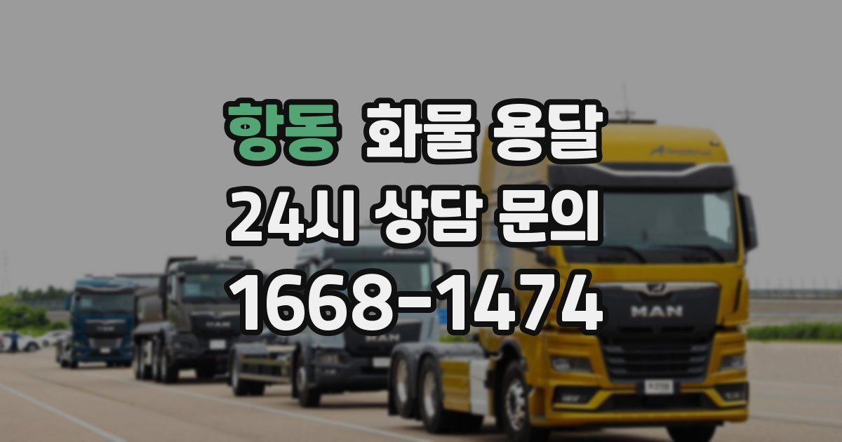 항동 화물 용달
