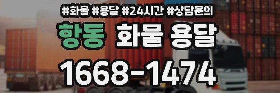 항동 화물 용달