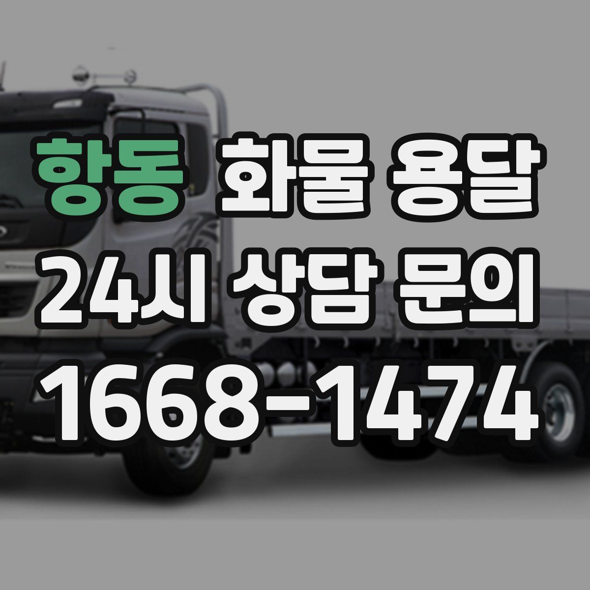 항동 화물 용달