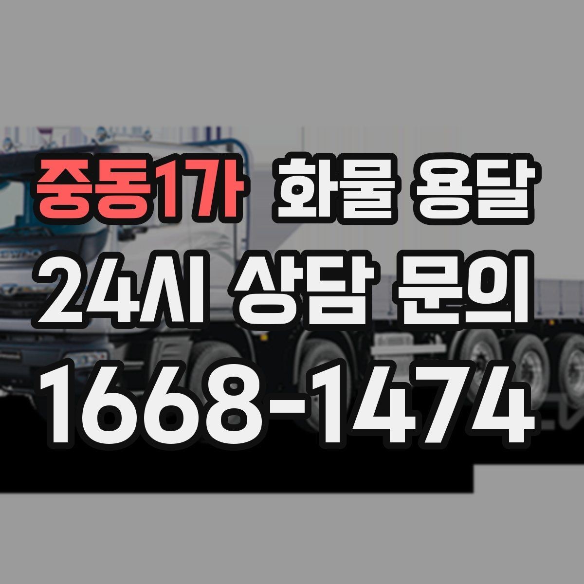 중동1가 화물 용달 혼적이 가능한 상황과 단독 운송이 필요한 상황