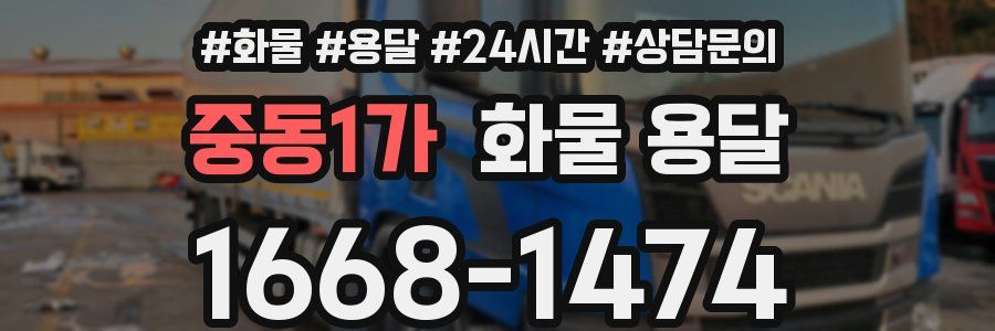 중동1가 화물 용달