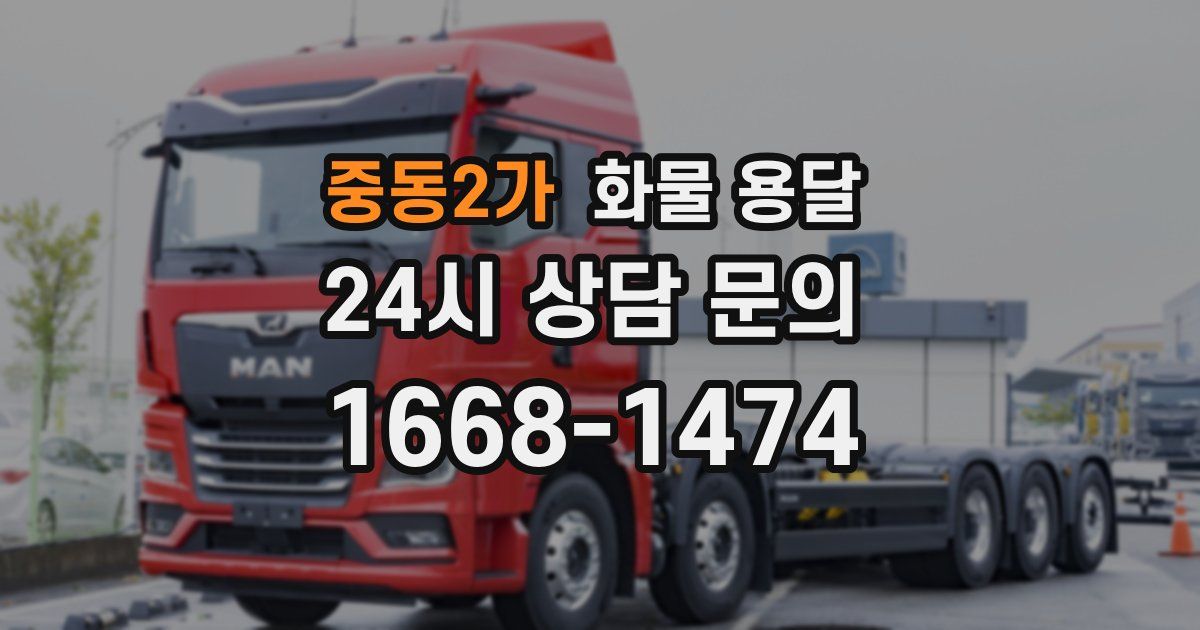 중동2가 화물 용달