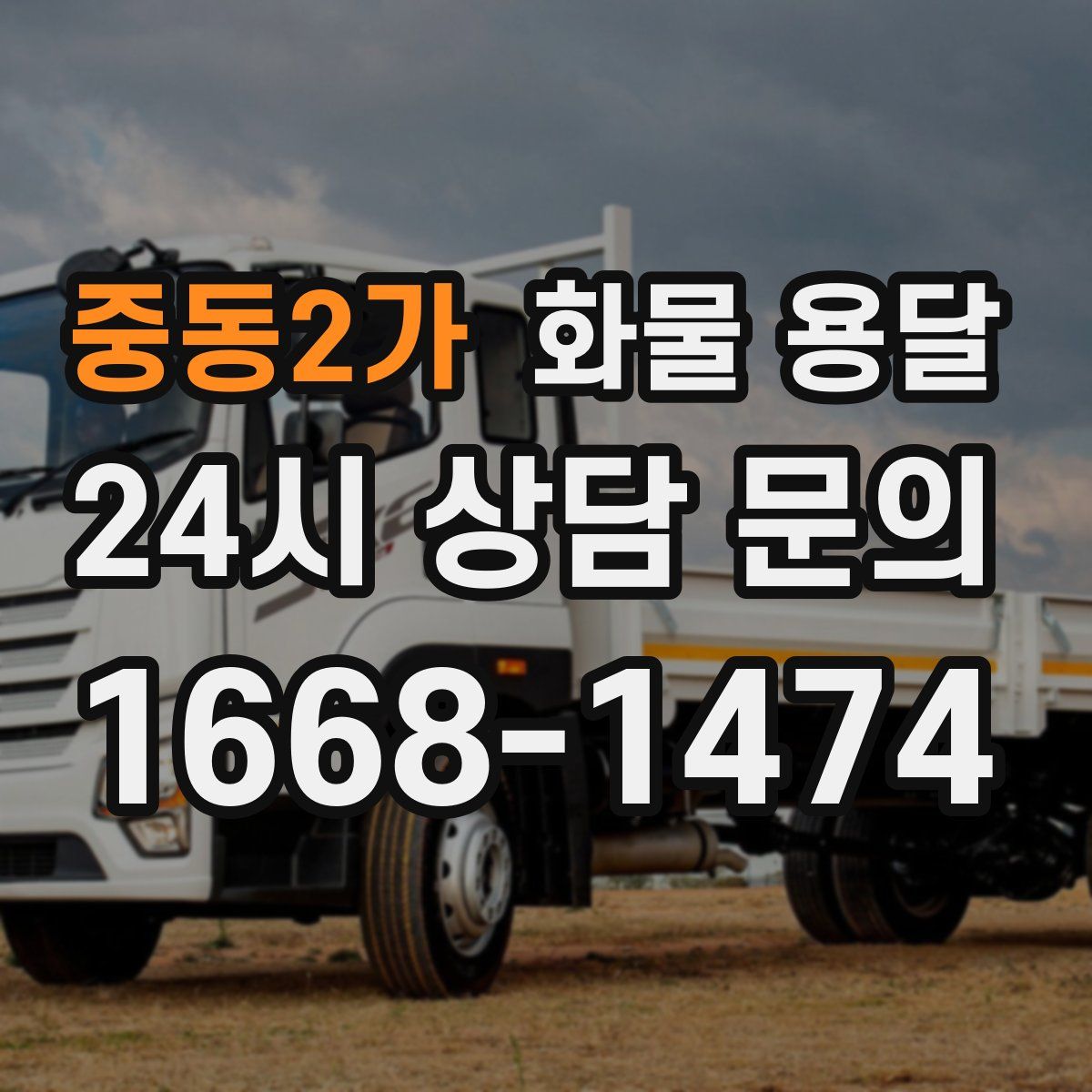 중동2가 화물 용달