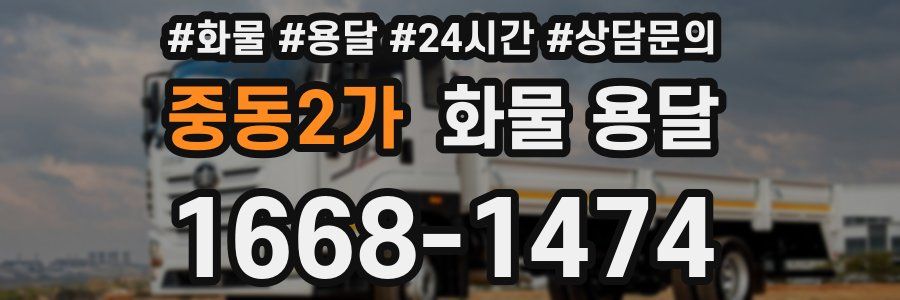 중동2가 화물 용달