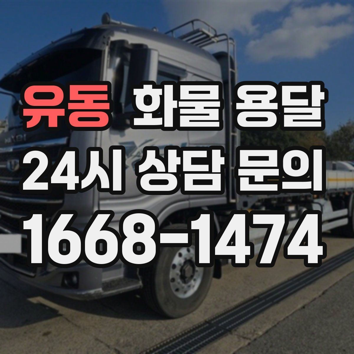 유동 화물 용달 야간 주말 운송은 왜 비용이 달라질까