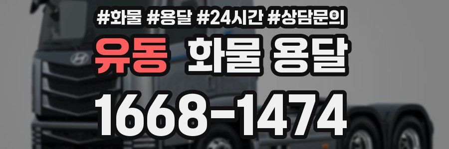 유동 화물 용달