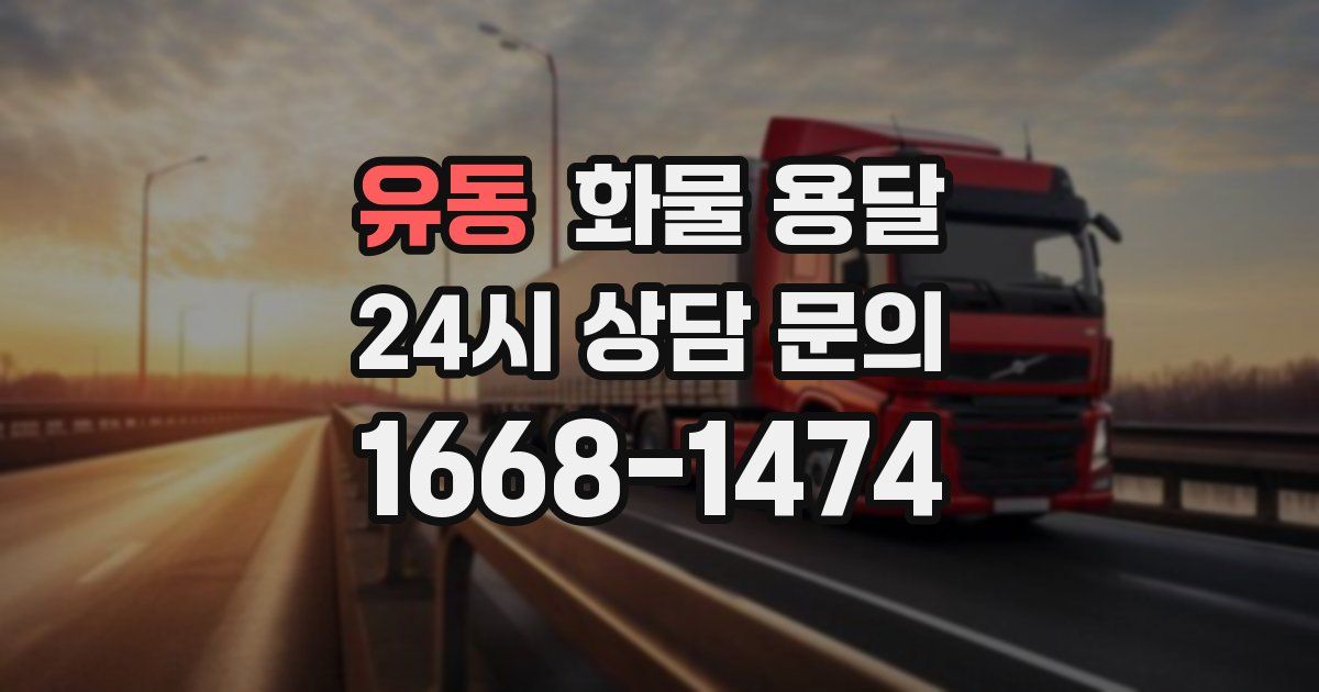 유동 화물 용달