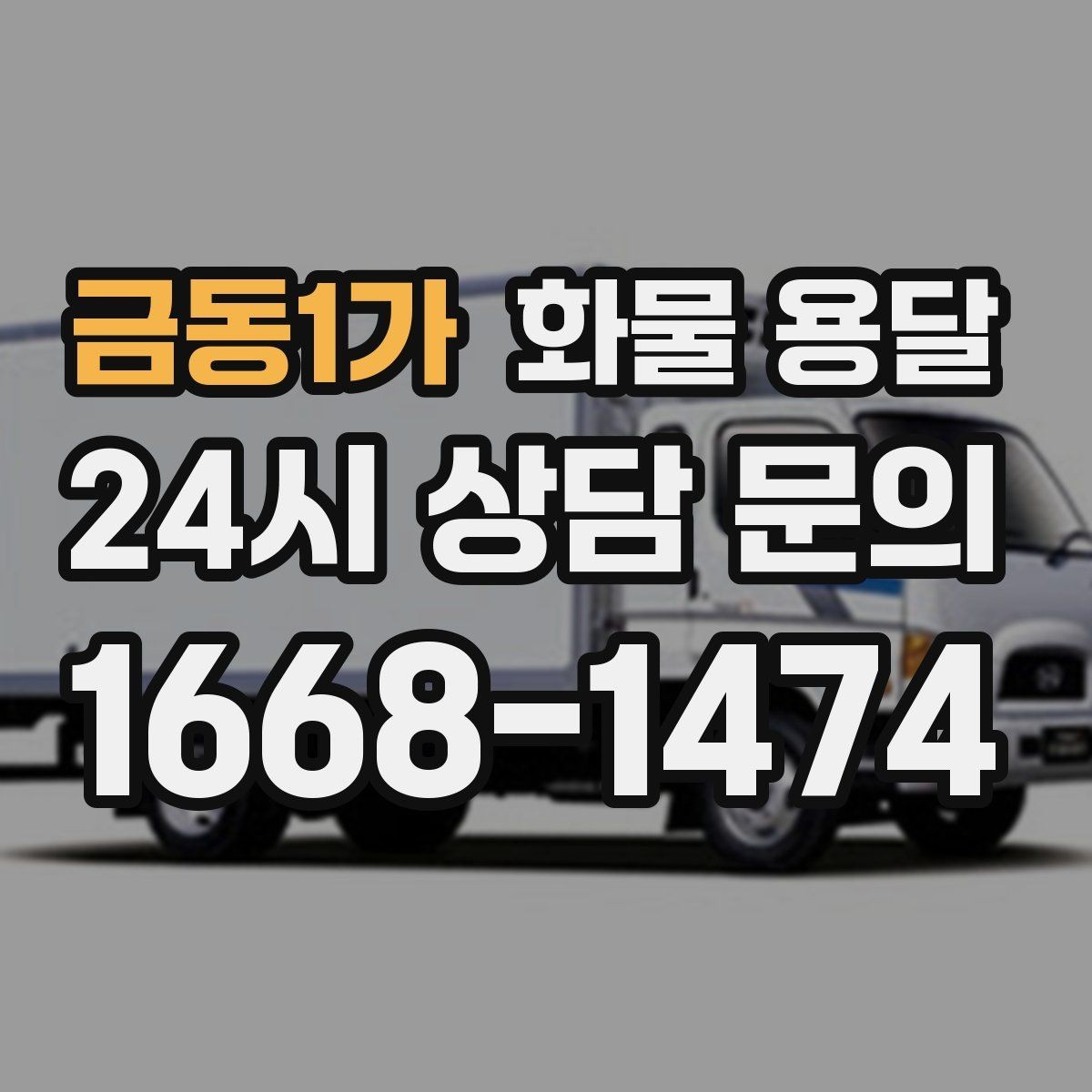 금동1가 화물 용달 혼적이 안 되는 화물은 어떤 경우일까