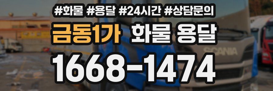 금동1가 화물 용달