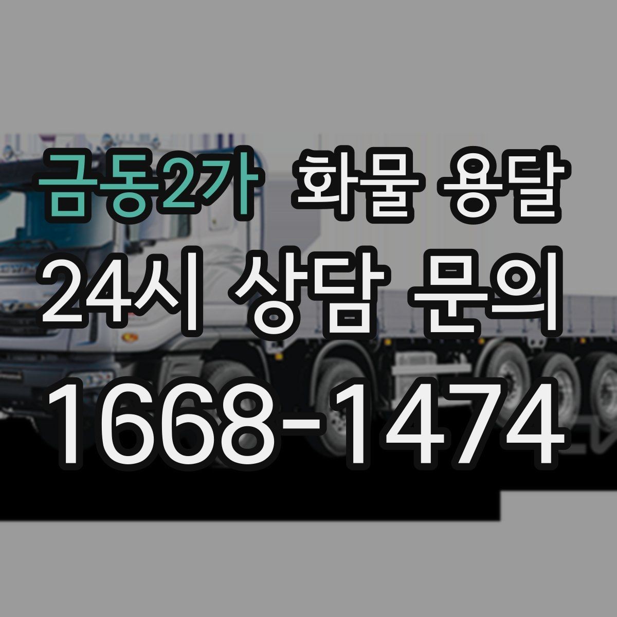 금동2가 화물 용달 사무실 이전 짐을 나눠 보내는 방법