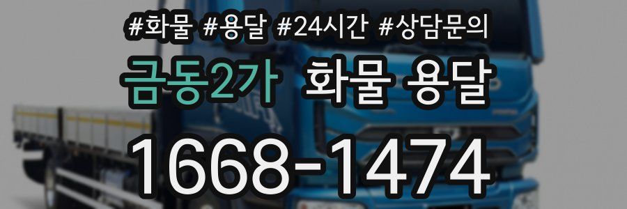 금동2가 화물 용달