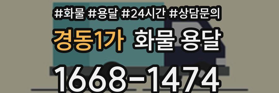 경동1가 화물 용달