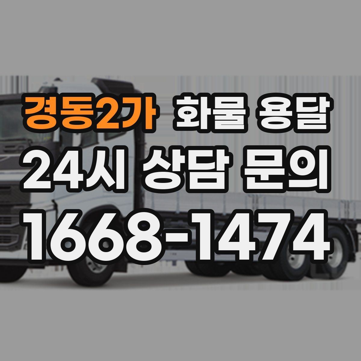 경동2가 화물 용달 분실 파손을 예방하는 출고 체크리스트