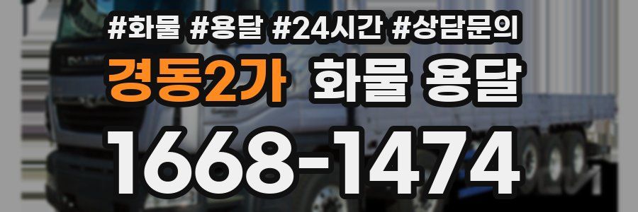 경동2가 화물 용달