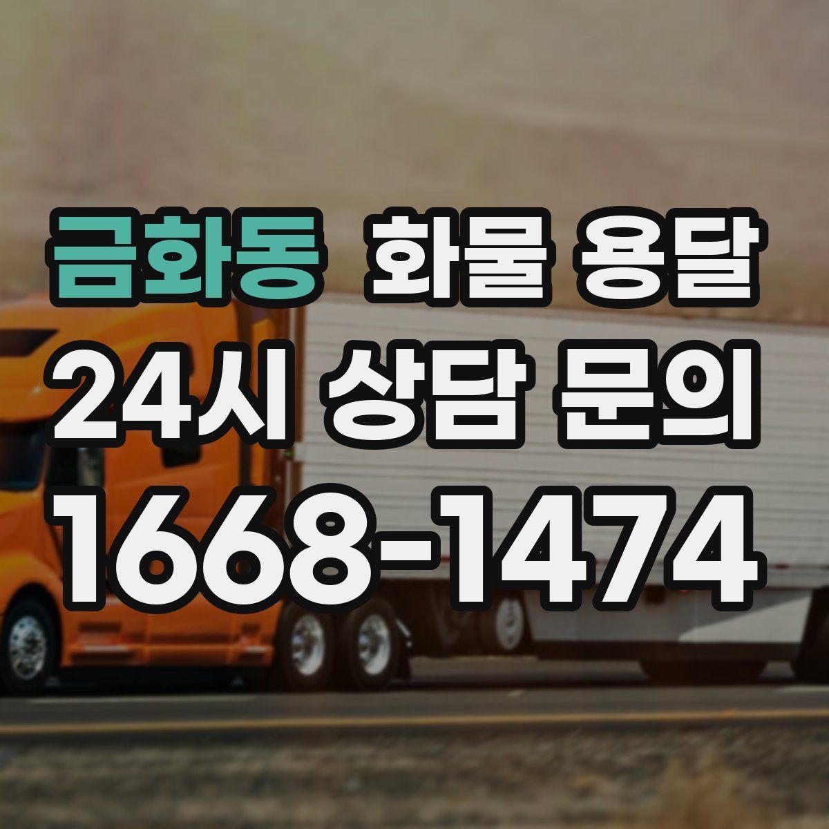 금화동 화물 용달