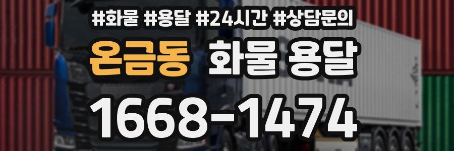 온금동 화물 용달