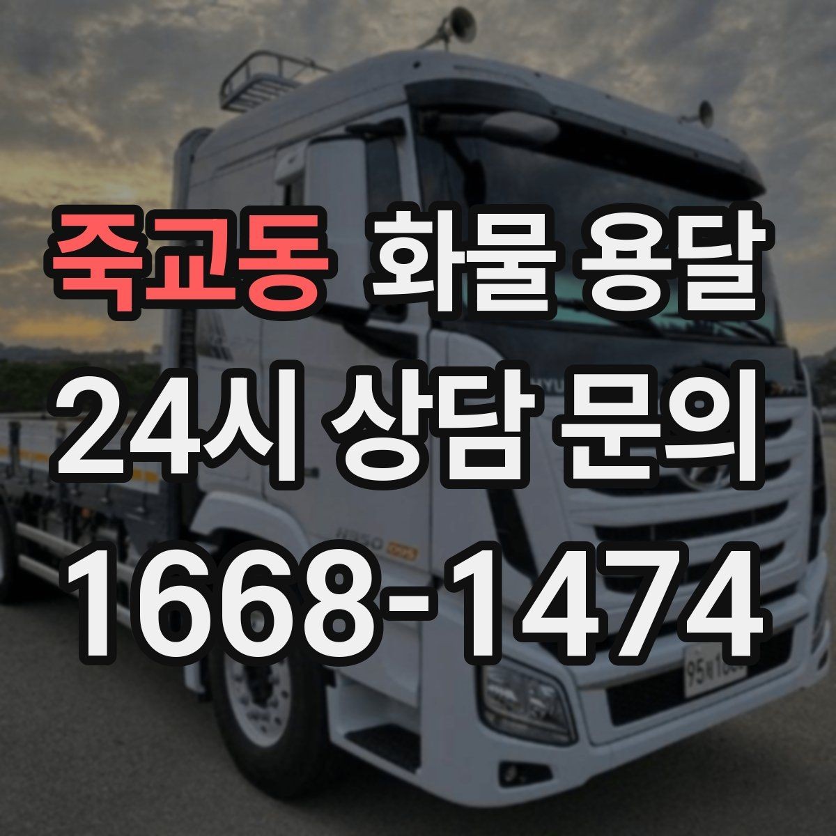 죽교동 화물 용달 과적이 왜 위험한지 꼭 알아야 합니다