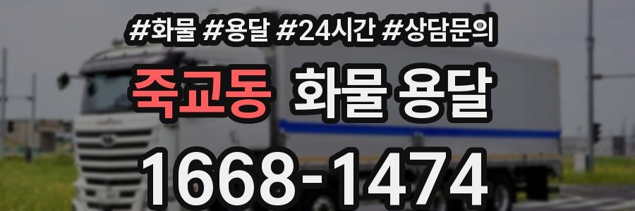 죽교동 화물 용달