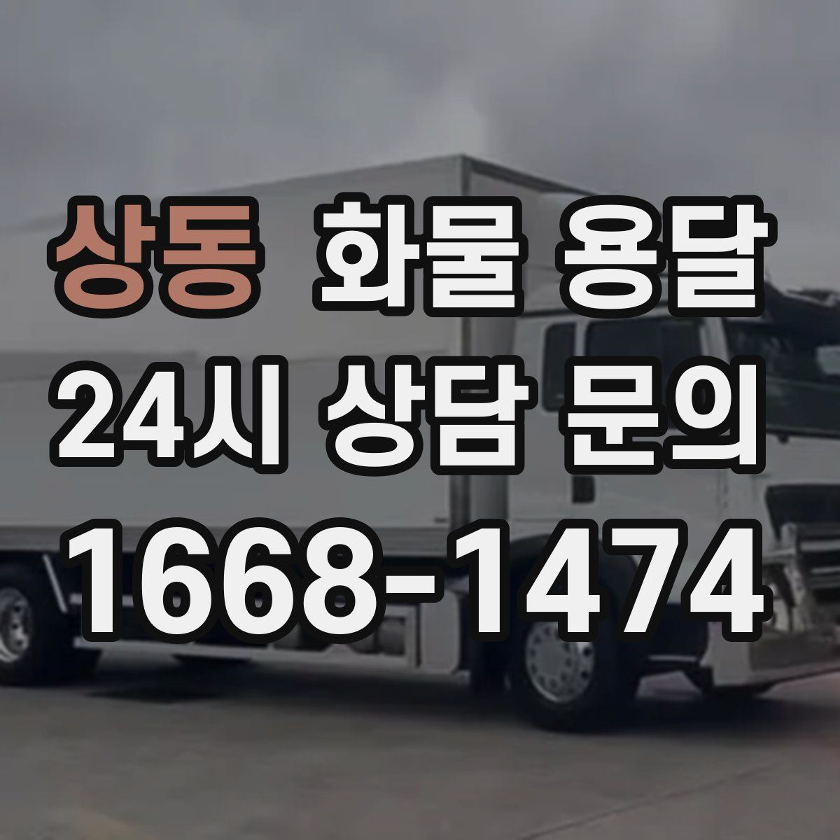 상동 화물 용달