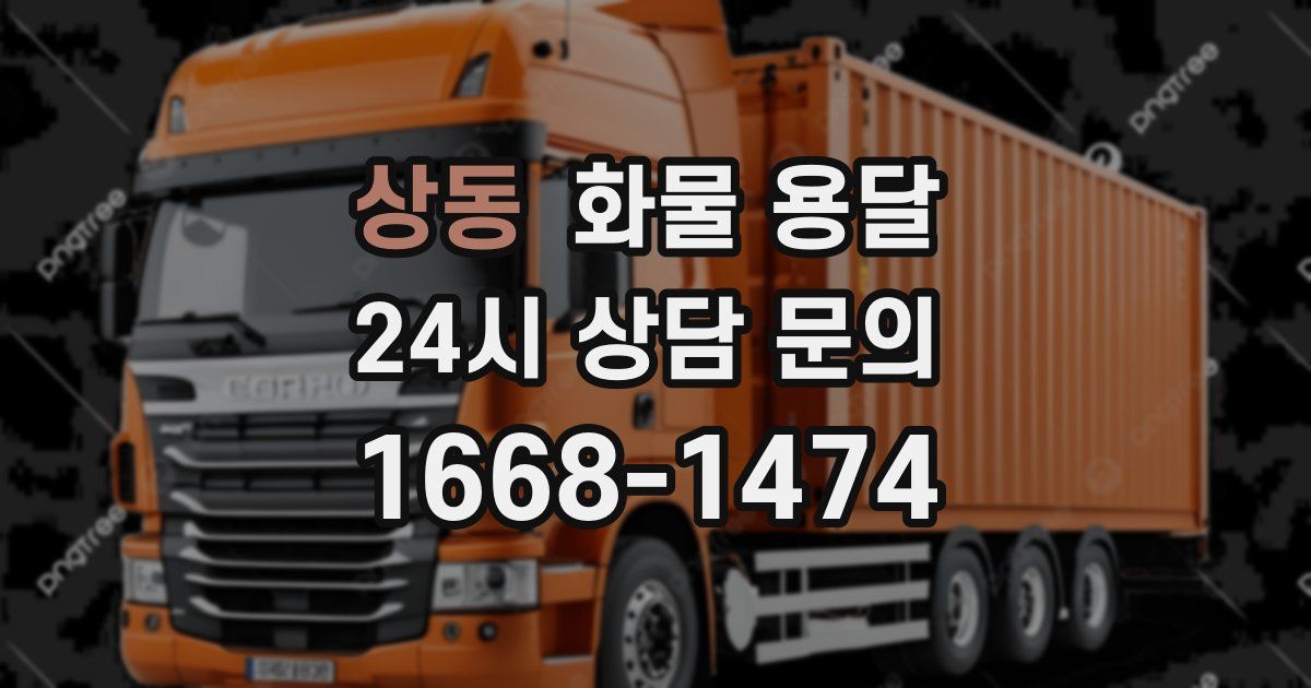 상동 화물 용달