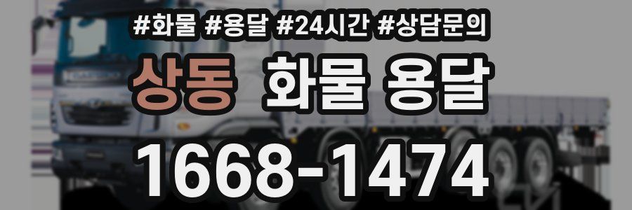 상동 화물 용달