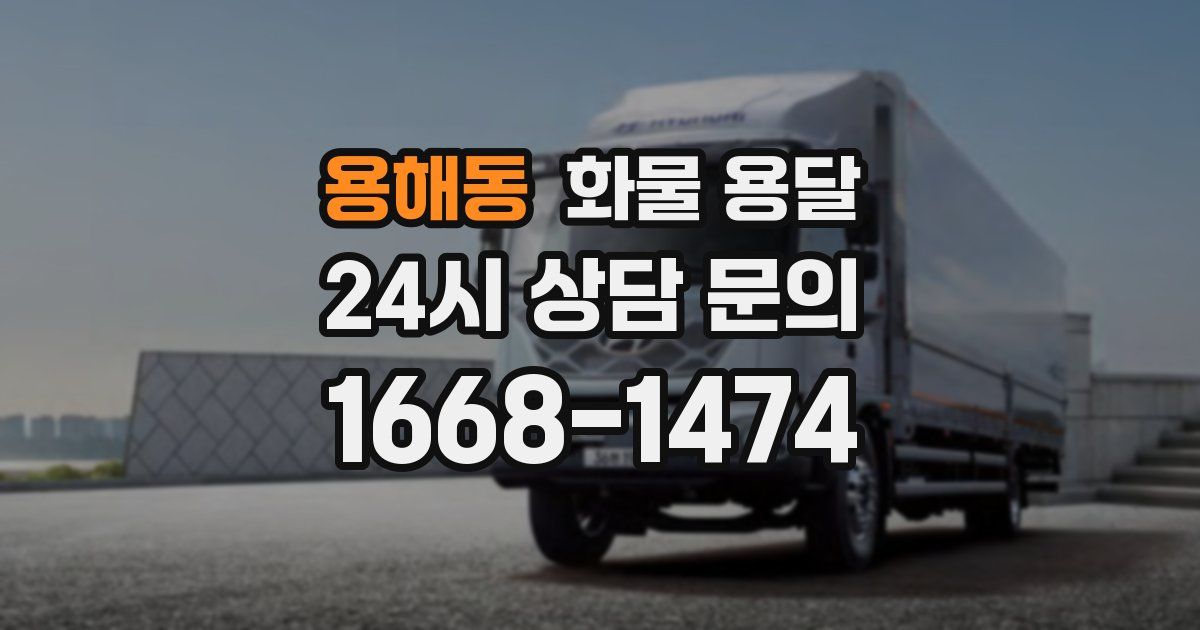용해동 화물 용달
