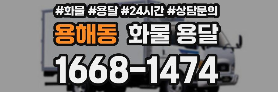 용해동 화물 용달