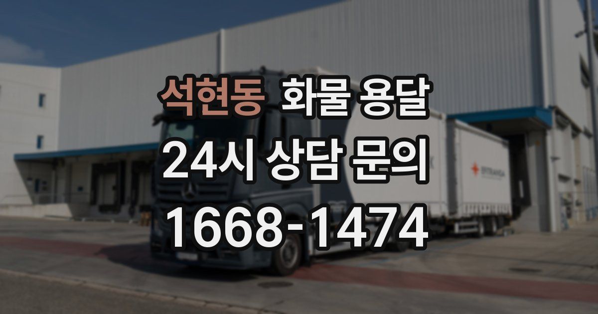 석현동 화물 용달