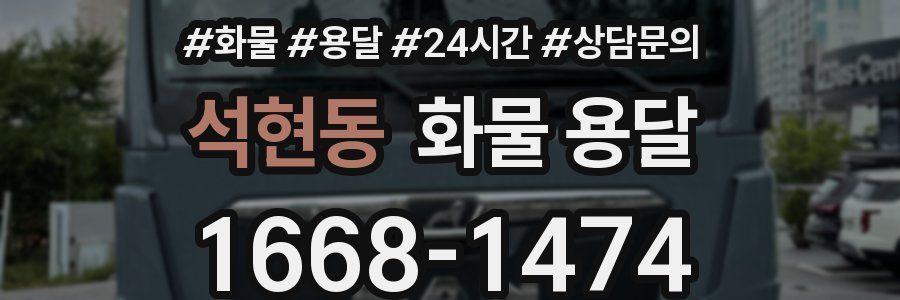 석현동 화물 용달