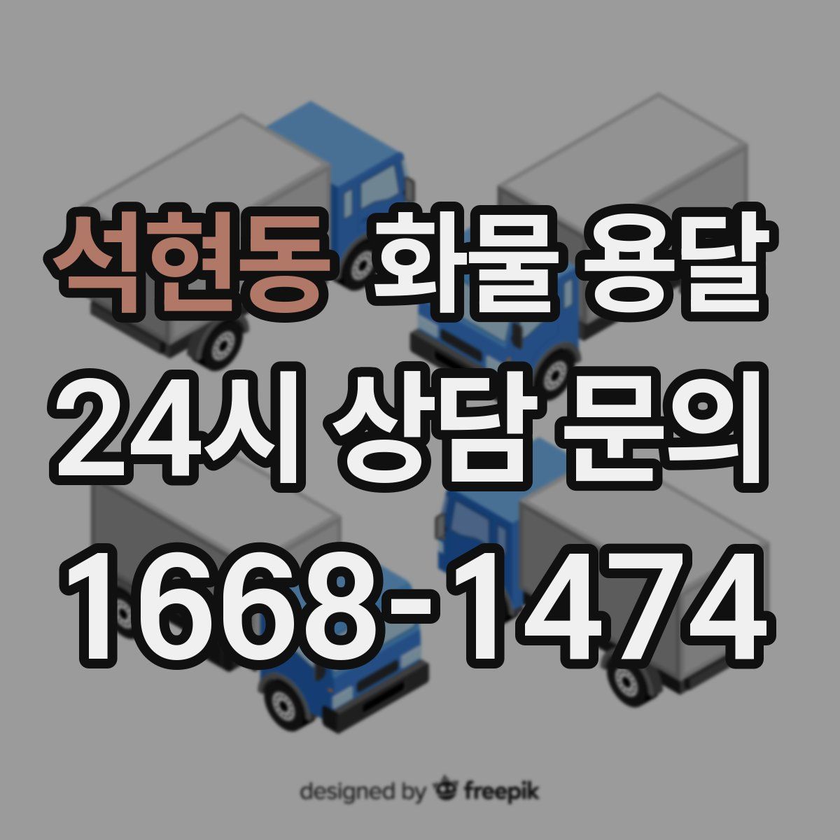 석현동 화물 용달