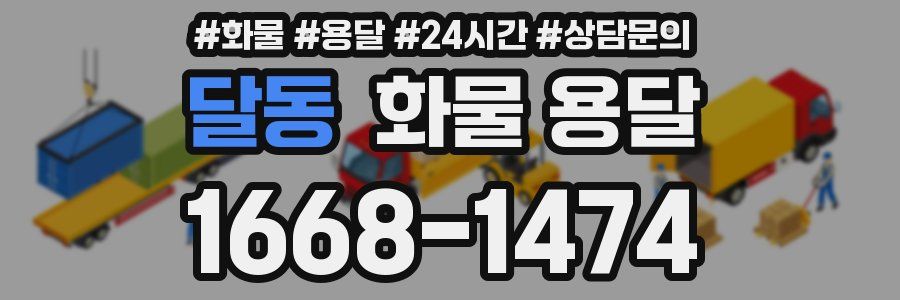 달동 화물 용달