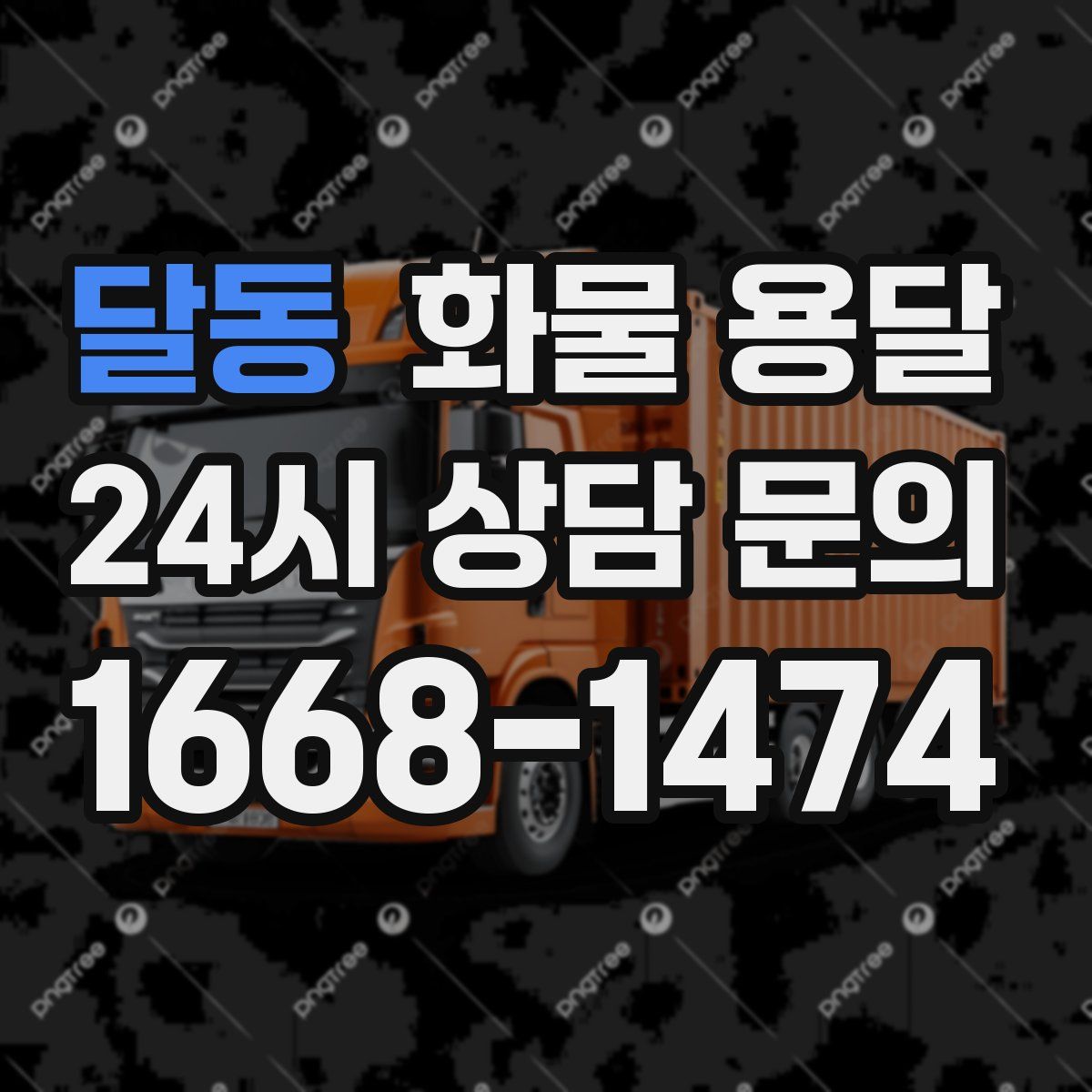 달동 화물 용달