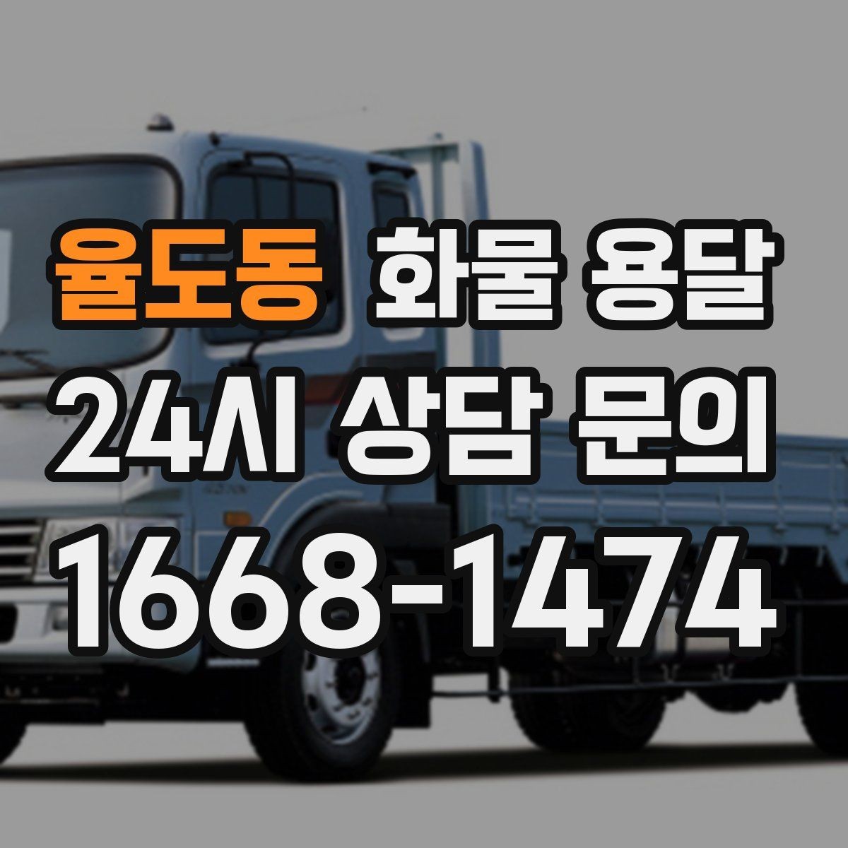 율도동 화물 용달 비 오는 날 탑차가 유리한 이유