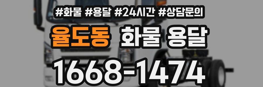 율도동 화물 용달