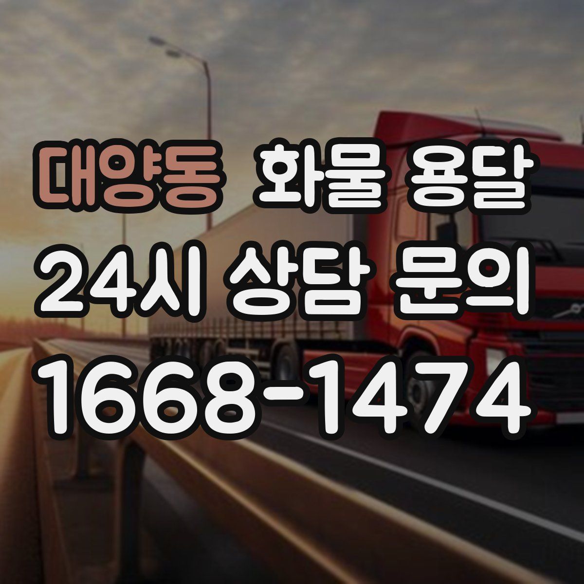 대양동 화물 용달