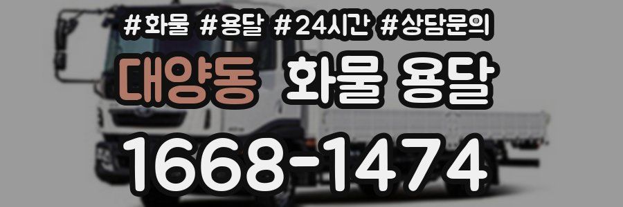 대양동 화물 용달