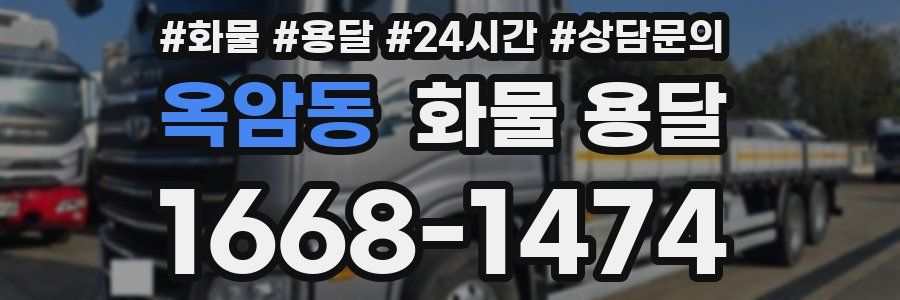 옥암동 화물 용달