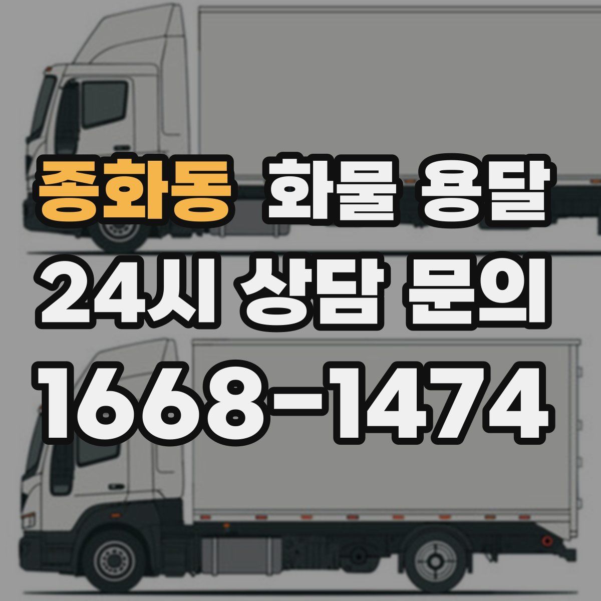 종화동 화물 용달